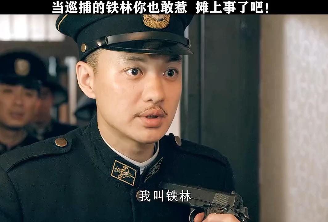 巡捕不可怕可怕的是巡捕房的铁林