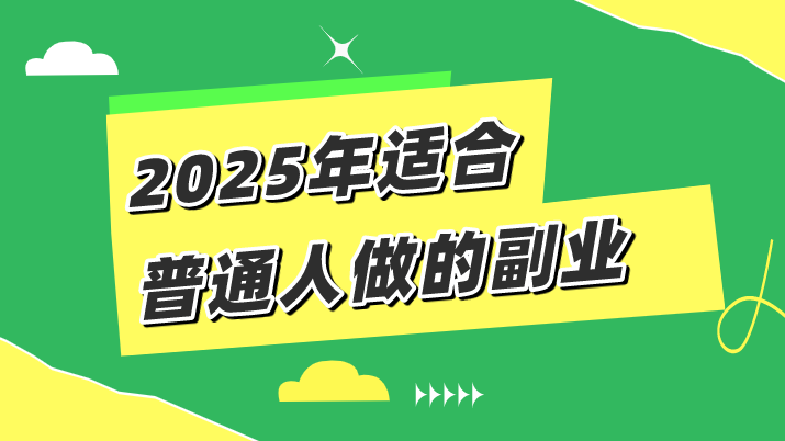 适合长期发展的副业(怎么从网上接单干活呢)