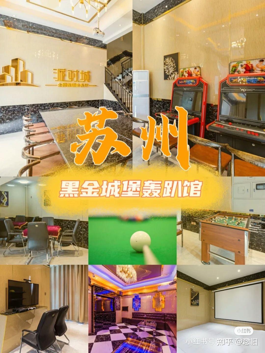 苏州有没有好玩儿一点的轰趴馆？ - 知乎
