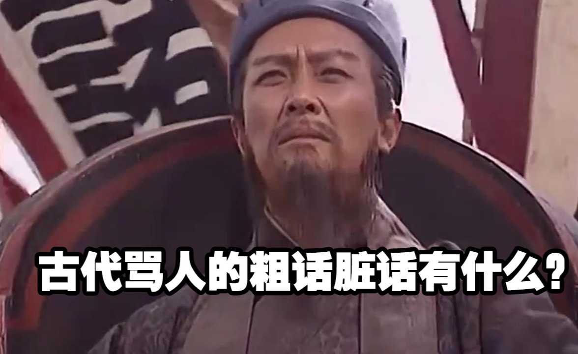 古代骂人的粗话脏话有什么