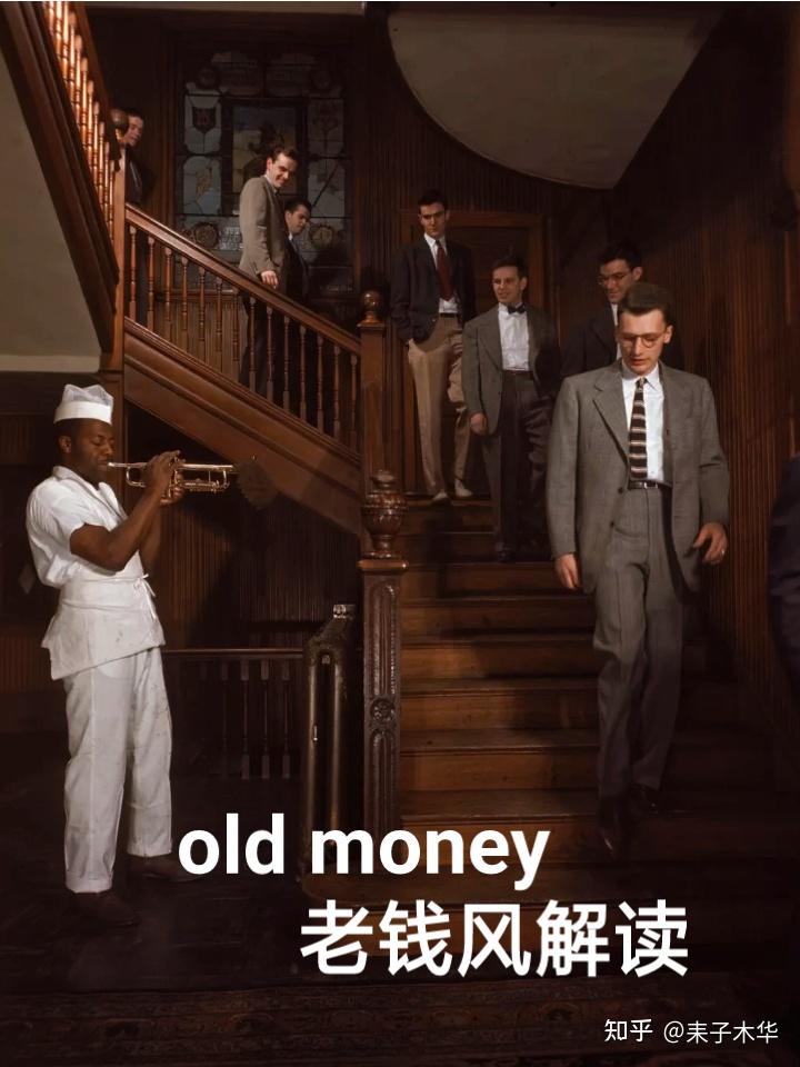Old Money 老钱风到底是哪种风格?有哪些品牌能代表这个风格吗? - 知乎