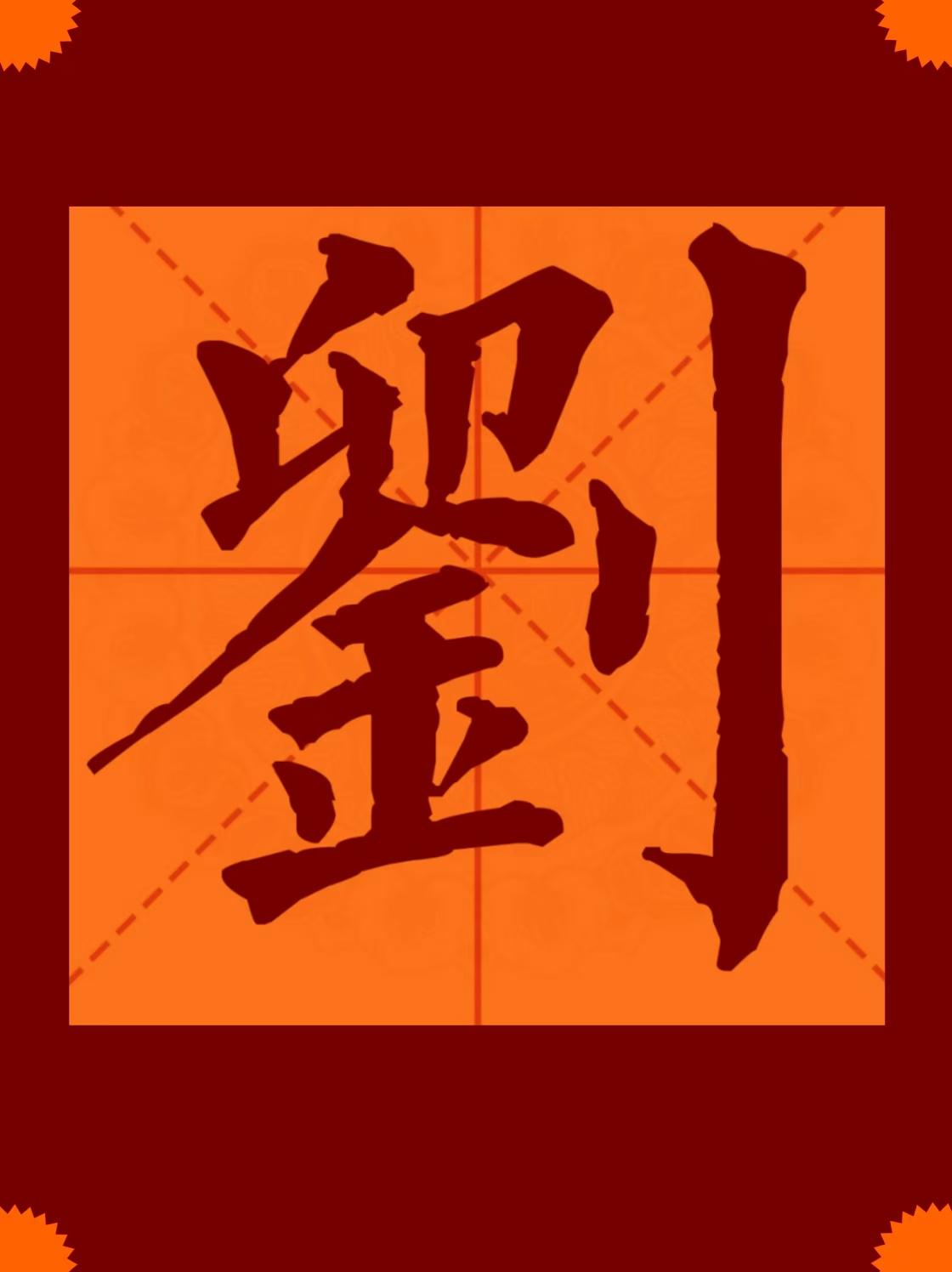 重磅破解!7000万人的刘姓从何而来?考古惊现3000多年前屠龙图腾 - 知乎