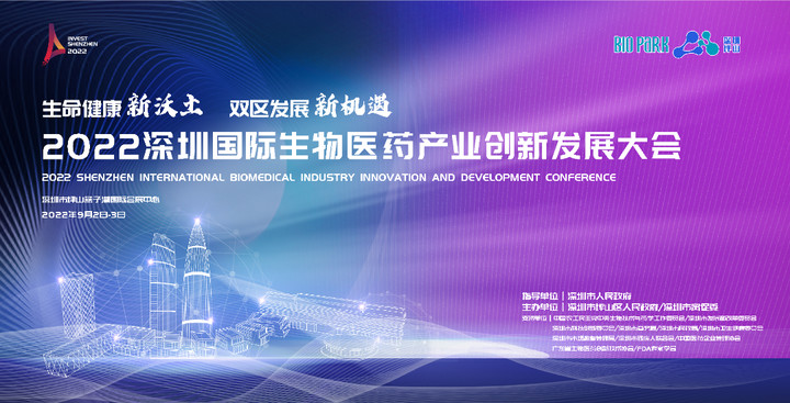 会议 I 易迪希邀您共赴“2022深圳国际生物医药产业创新发展大会” - 知乎