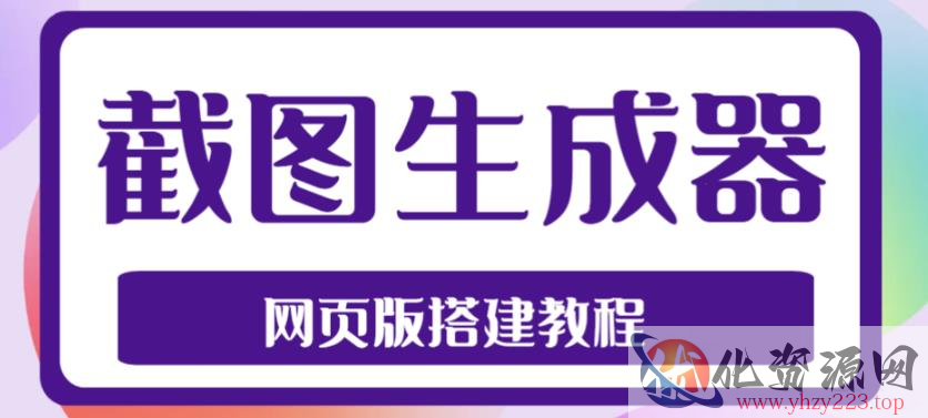 2023最新在线截图生成器源码+搭建视频教程，支持电脑和手机端在线制作生成