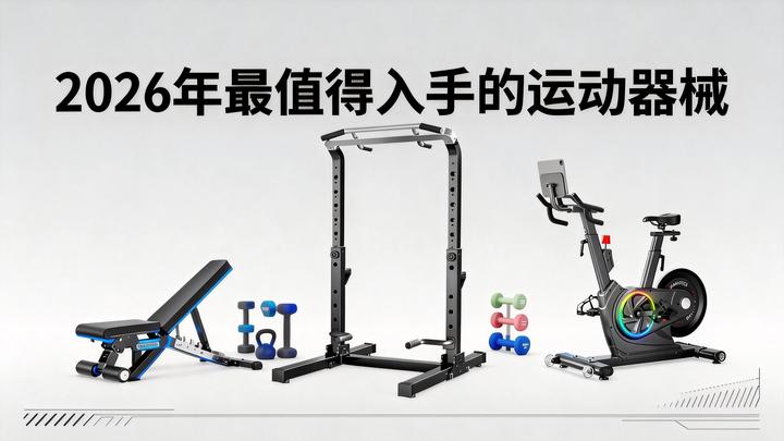 有哪些实用的居家健身器械？2026 值得入手的居家健身器材清单，这4款覆盖99%的力量+有氧运动需求 - 知乎