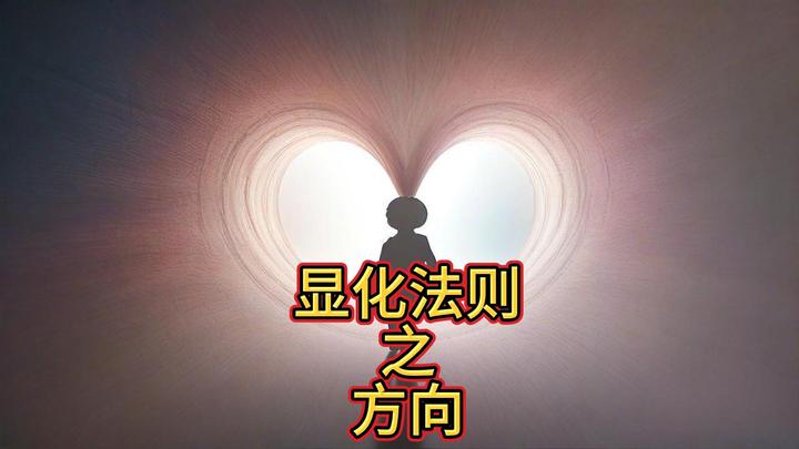 显化法则之方向 - 知乎