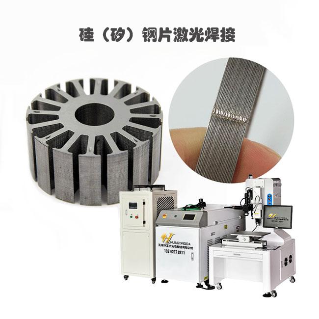 矽钢片激光焊接机的案例介绍