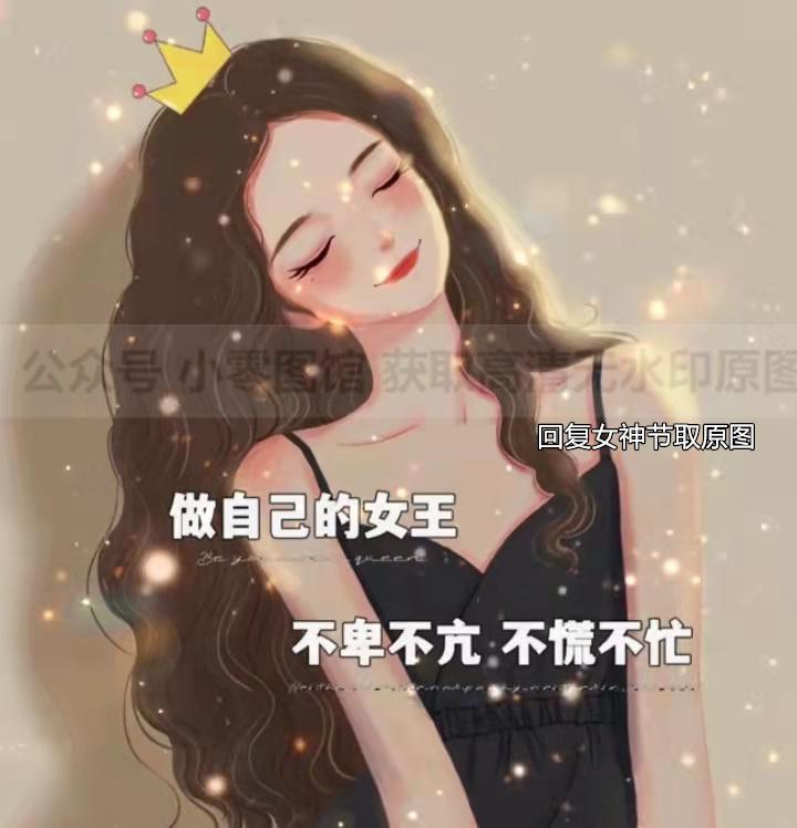 背景图 / 做自己的女王 不卑不亢 不慌不忙