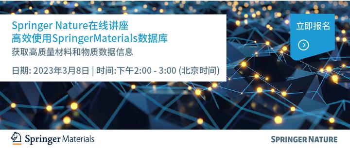 Springermaterials 在线讲座 | 3月8日 | 高效使用SpringerMaterials数据库,获取高质量材料和物质数据信息 - 知乎