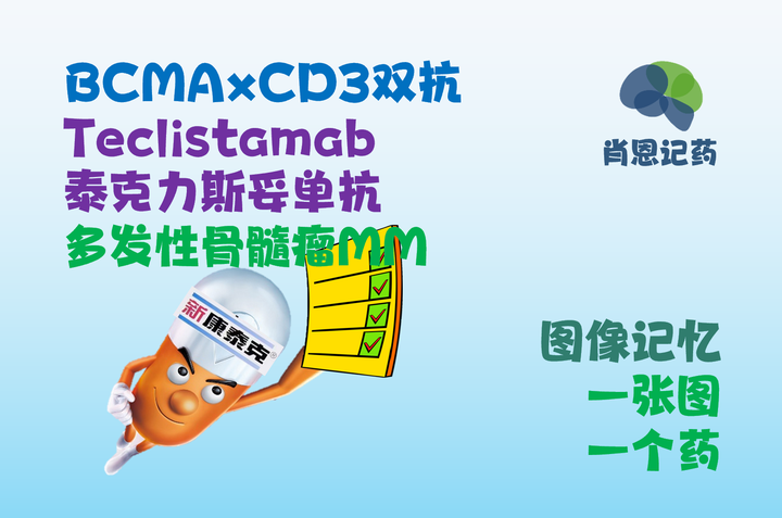 记住所有FDA生物药 | BCMA×CD3双抗 | Teclistamab 泰克力斯妥单抗 | 及5款多发性骨髓瘤(MM)药物 - 知乎