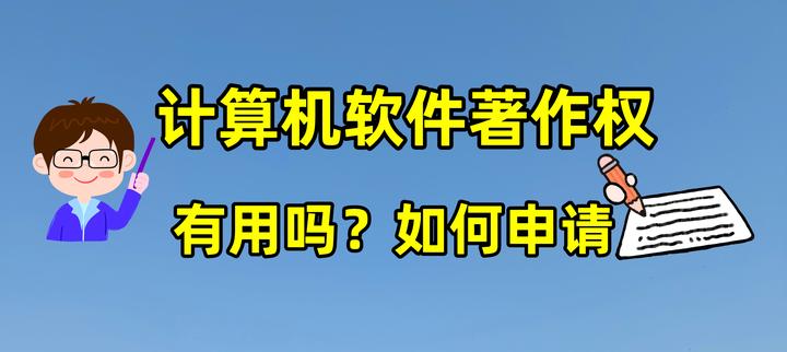 计算机软件著作权有用吗?如何申请 - 知乎