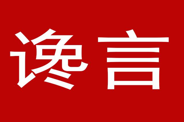 谗言听得多假的也会信以为真这是诋毁他人的有效手段