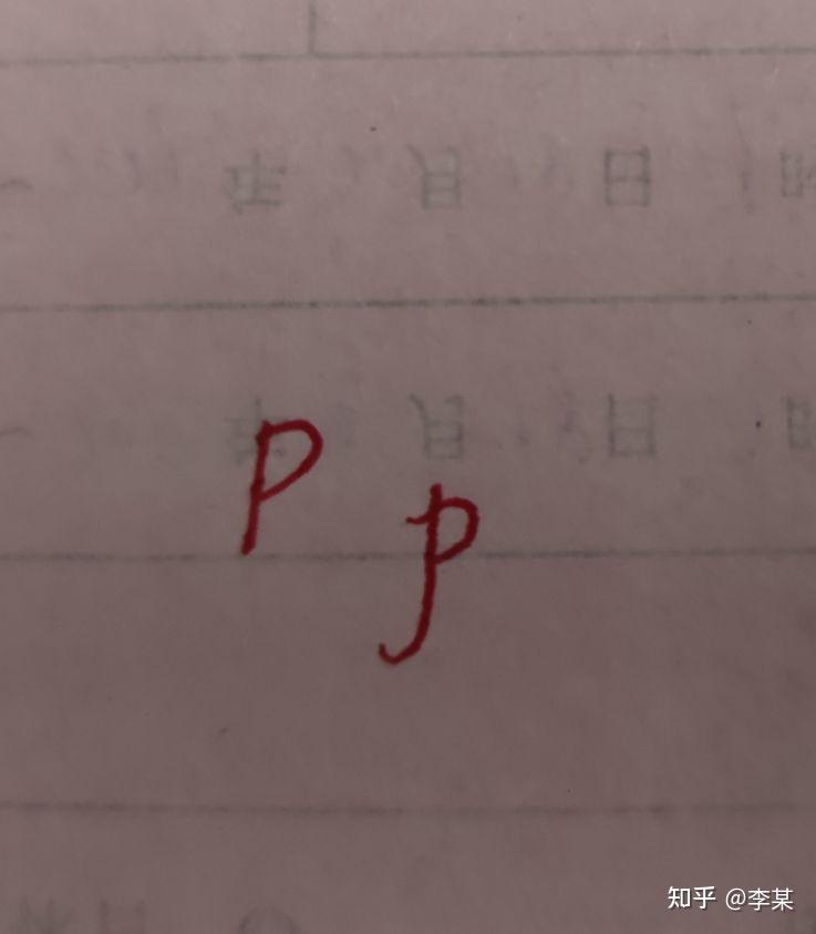 如何把字母大写P和小写p写的有区分度一些?花体字的P怎么写？ - 知乎
