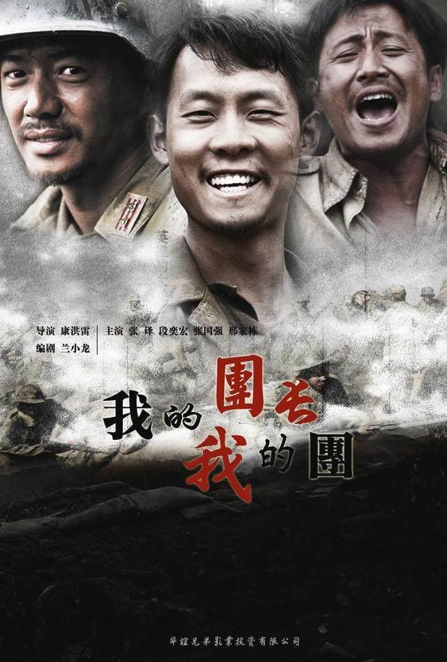 《我的团长我的团》