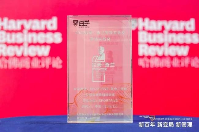sportfive荣获《哈佛商业评论》"2022拉姆·查兰管理实践奖"