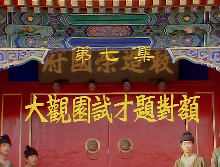 央视版《红楼梦》取景地:第七集《大观园试才题对额》 - 知乎