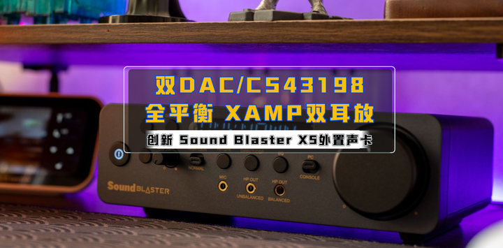 全网首晒、双CS43198+全平衡XAMP双耳放｜创新Sound Blaster X5外置声卡