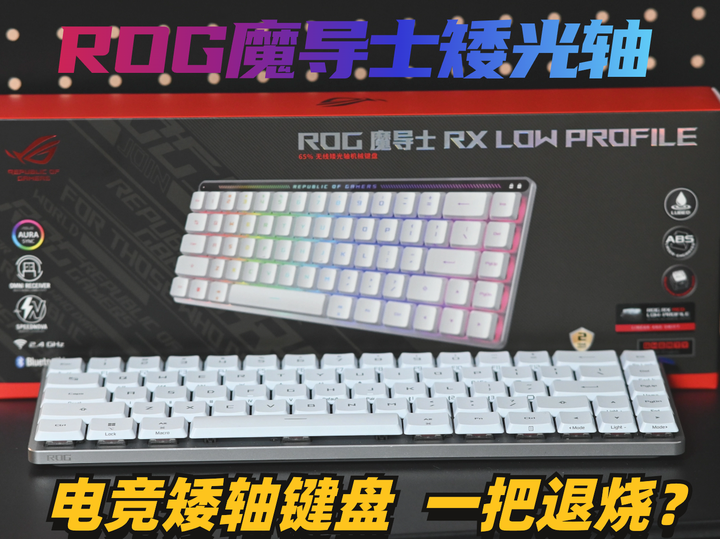 适配Mac,办公和游戏皆可的矮轴键盘,ROG 魔导士矮光轴机械键盘测评分享 - 知乎