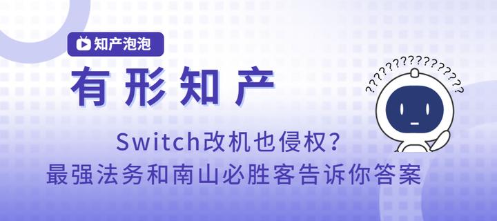 游戏机Switch刷机改机是侵权吗?【最强法务】任天堂和【南山必胜客】腾讯法务来告诉你答案----进来看看店铺提供改机服务可能涉及的风险 - 知乎