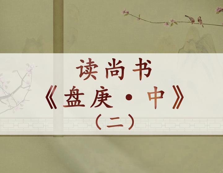 读《尚书·盘庚·中》 - 知乎
