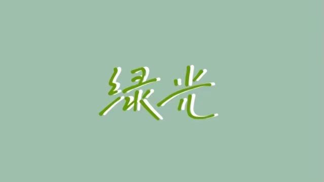 绿光 - 知乎
