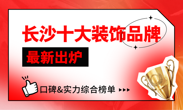 长沙十大装饰品牌 - 知乎