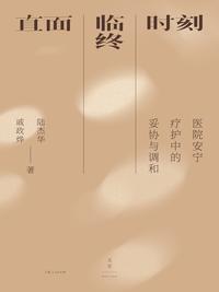 直面临终时刻：医院安宁疗护中的妥协与调和