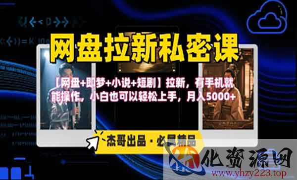 网盘拉新私密课_wwz