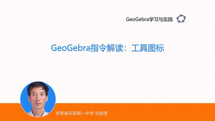 GeoGebra指令解读：工具图标 - 知乎