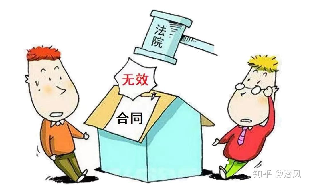 《民法典》| 关于合同无效的五种情形归纳与分析 - 知乎