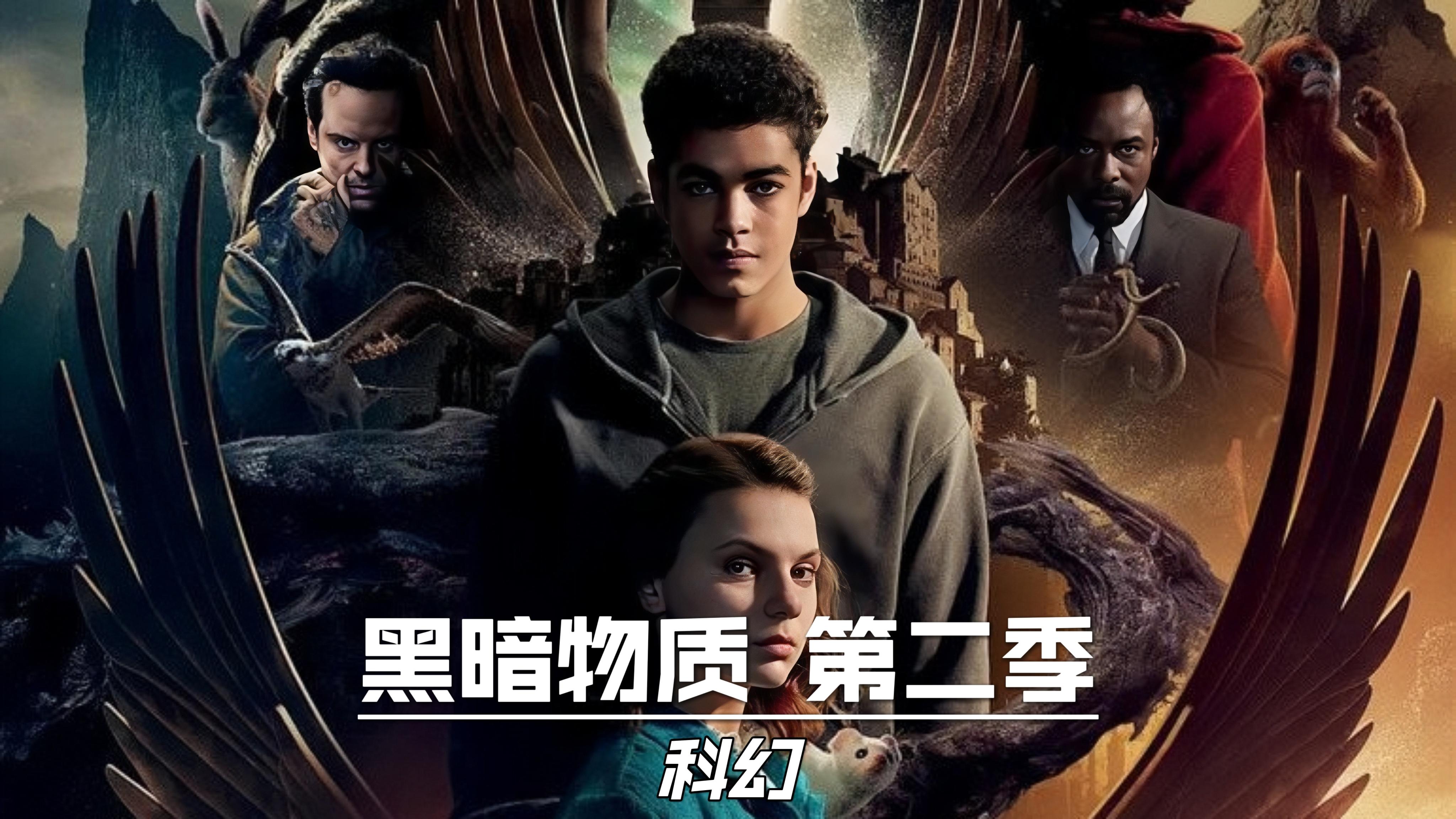 如何评价安德鲁·斯科特在电视剧《黑暗物质三部曲 第二季》中的表现?