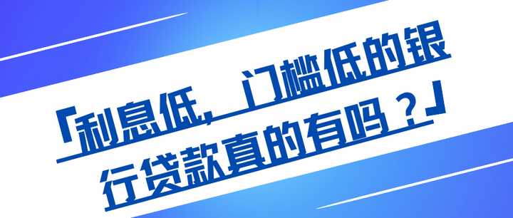 门槛低,利息低的银行贷款真的存在吗?