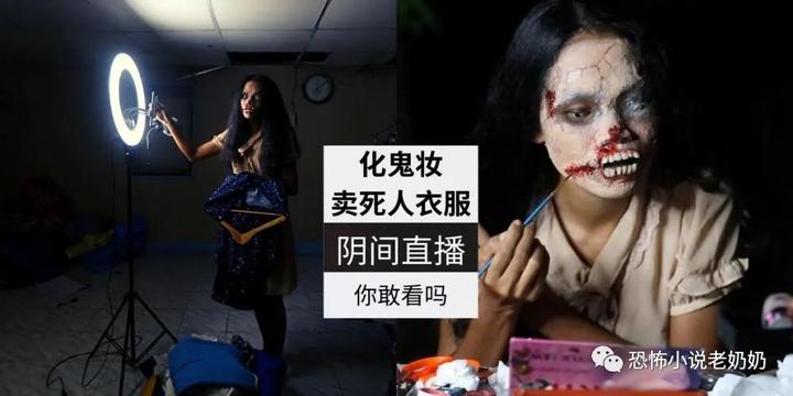 化鬼妆卖死人二手衣，【阴间直播主】讲述衣服的“生前故事”爆红，你敢看她的直播吗？ - 知乎