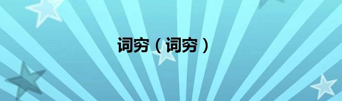 在PPT演讲或公文中感到“词穷”怎么办?15组高频同义替换词汇很好用 - 知乎
