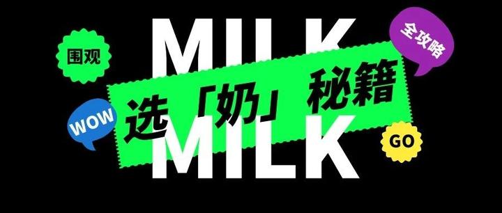 「奶」的种类千奇百怪，这篇教你分清楚！ - 知乎