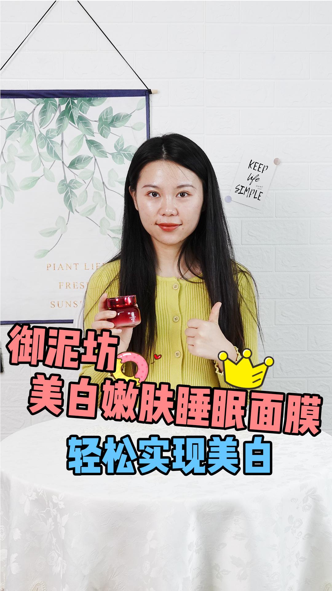 御泥坊美白嫩肤睡眠面膜,轻松实现美白 发布于 2021
