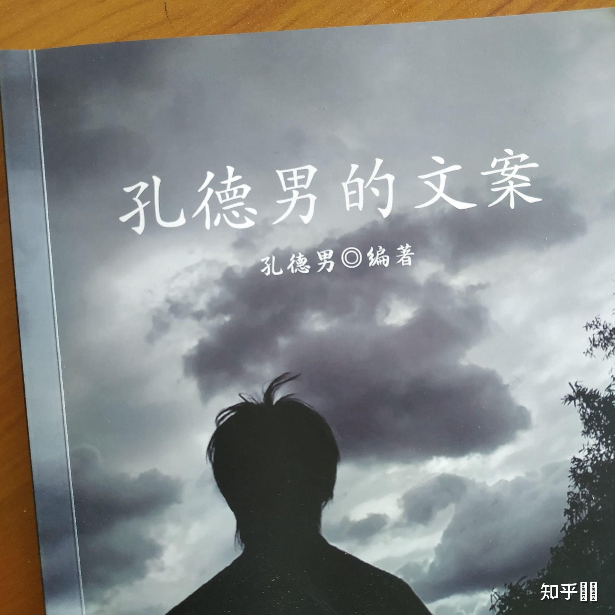 如何看待孔德男的文案