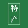 精品土特产大全