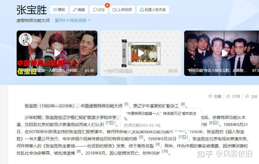 ♦我国著名的气功+特异功能骗子大师除了王林、张宝胜、胡万林、张宏堡、严新、张香玉、李一，还有哪些？ - 知乎