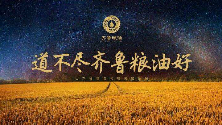 道不尽齐鲁粮油好他来了他带着粮油走来了好粮有网来了油团长聚好货找