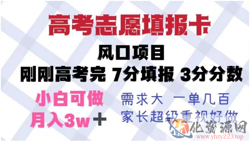 高考志愿填报卡，风口项目，暴利且易操作，单月捞金5w+【揭秘】