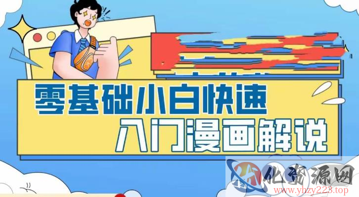 零基础小白快速入门漫画解说，从零掌握漫画解说全过程