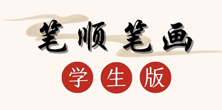 笔顺笔画学生版:一个免费学习汉字笔画笔顺小程序 - 知乎