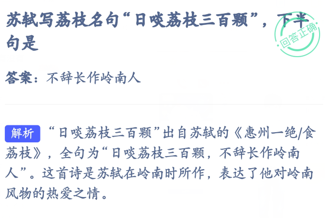 7月24日苏轼写荔枝名句日啖荔枝三百颗下半句是答案不辞长作岭南人