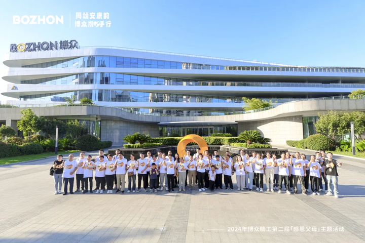 2024年博众精工第二届「感恩父母」主题活动圆满落幕 - 知乎
