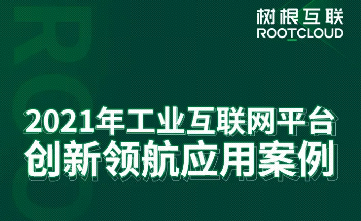 最佳实践！树根互联2项成果入选工信部“工业互联网平台创新领航应用案例” 知乎