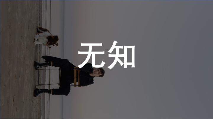 无知是一种病|一个人一生只能做一件事 - 知乎