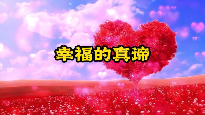 幸福的真谛 - 知乎