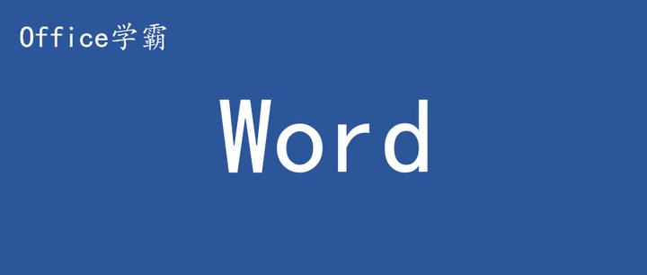 Word全选整个文档,别只会用鼠标左键 - 知乎