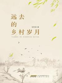 远去的乡村岁月